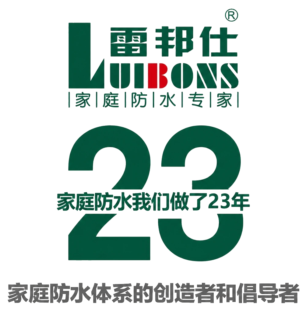 雷邦仕家庭防水23年