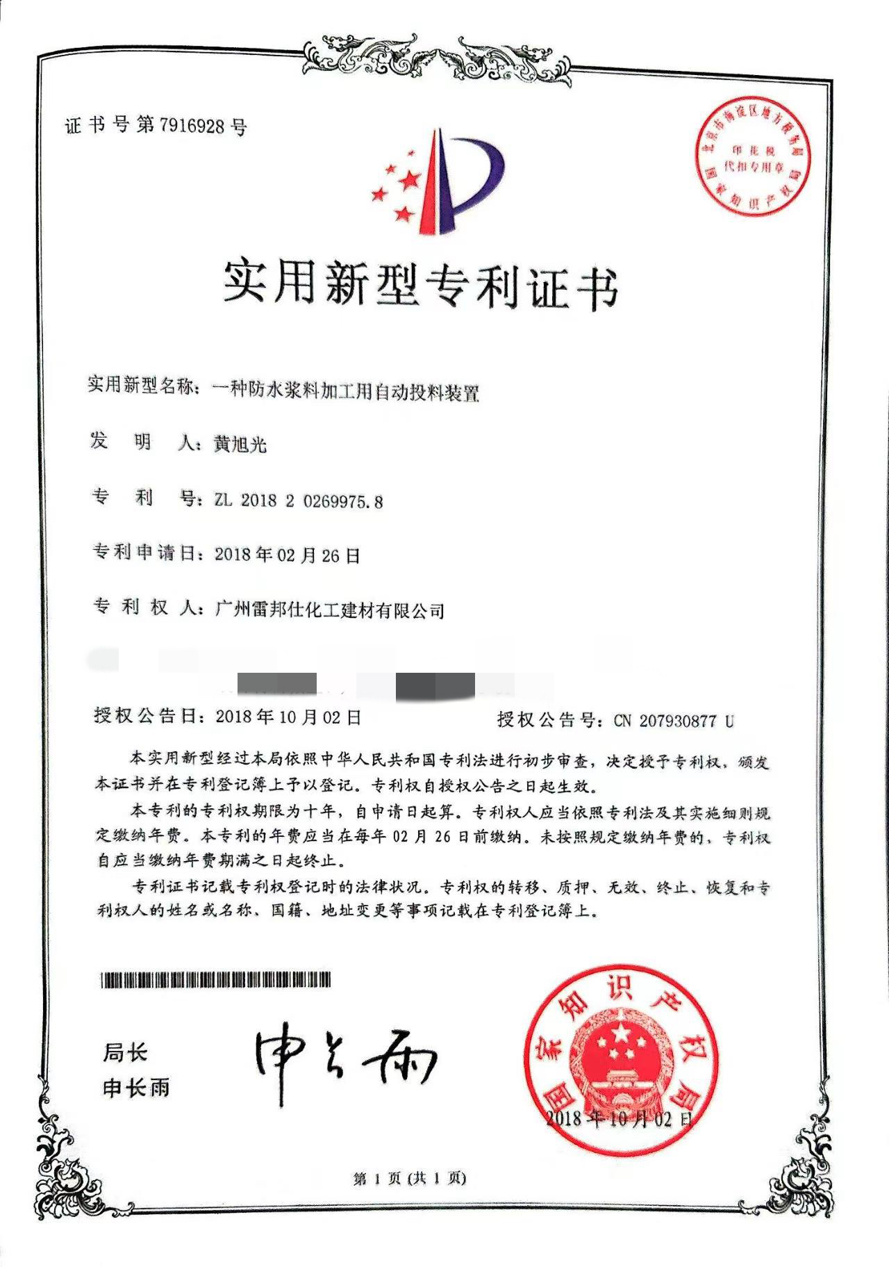 防水浆料加工用自动投料装置专利证书